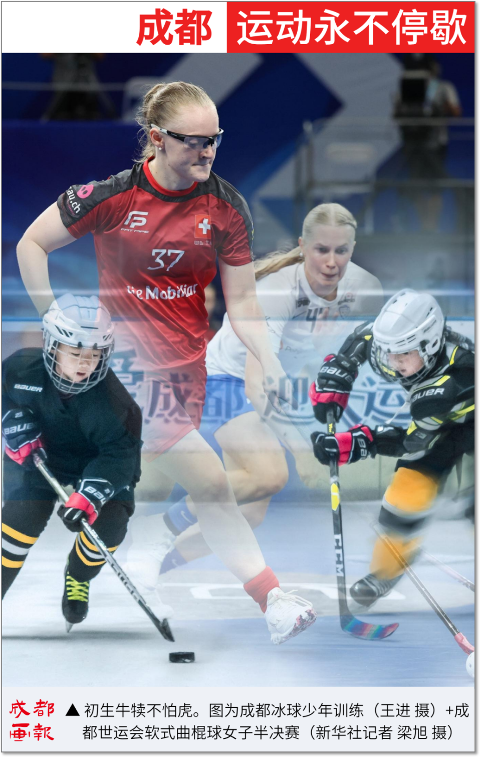 们在赛场上, 在成都